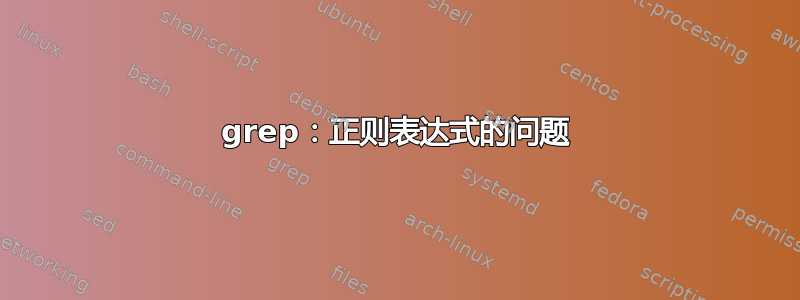 grep：正则表达式的问题