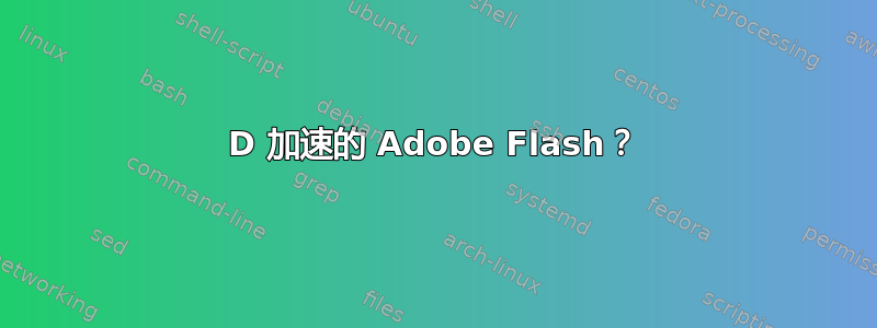 3D 加速的 Adob​​e Flash？