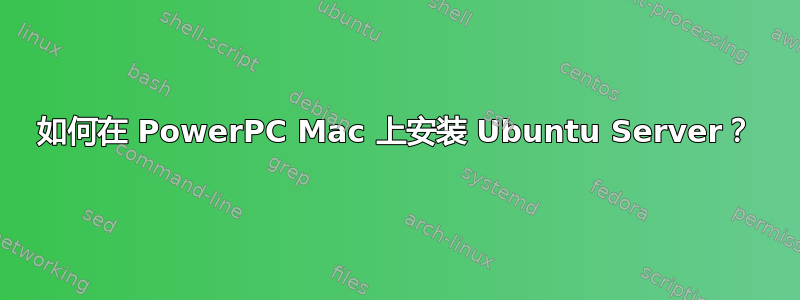 如何在 PowerPC Mac 上安装 Ubuntu Server？