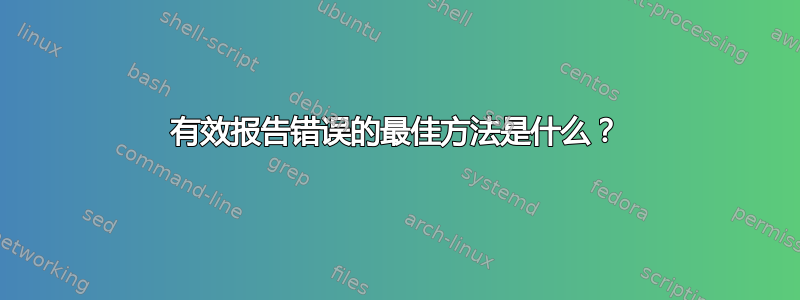 有效报告错误的最佳方法是什么？