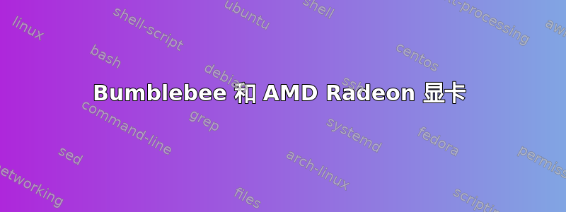 Bumblebee 和 AMD Radeon 显卡