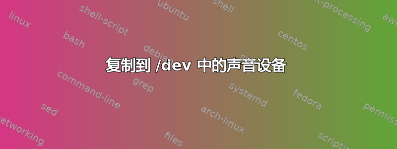 复制到 /dev 中的声音设备