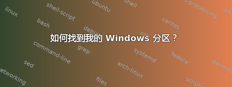 如何找到我的 Windows 分区？