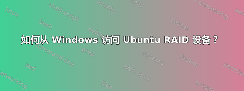 如何从 Windows 访问 Ubuntu RAID 设备？