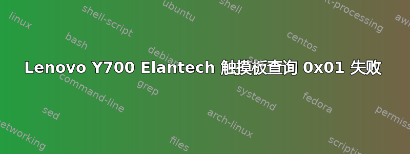 Lenovo Y700 Elantech 触摸板查询 0x01 失败