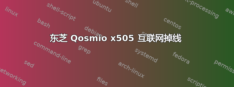 东芝 Qosmio x505 互联网掉线