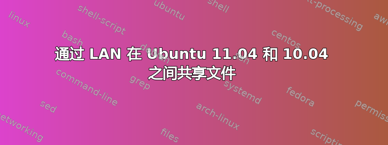 通过 LAN 在 Ubuntu 11.04 和 10.04 之间共享文件