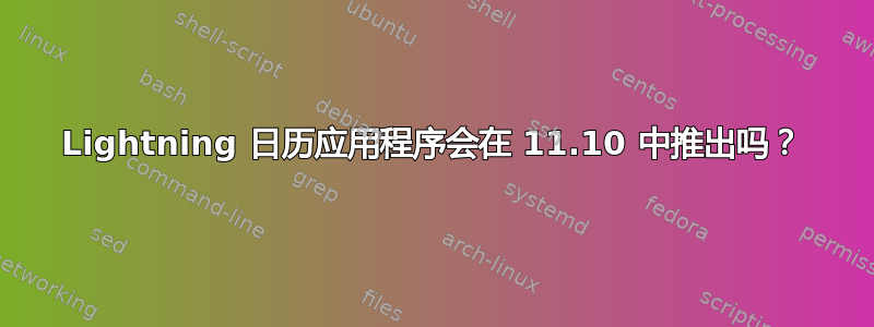 Lightning 日历应用程序会在 11.10 中推出吗？