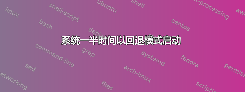 系统一半时间以回退模式启动