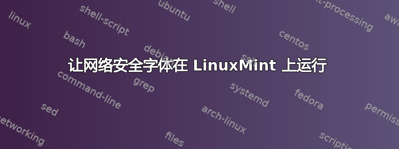 让网络安全字体在 LinuxMint 上运行