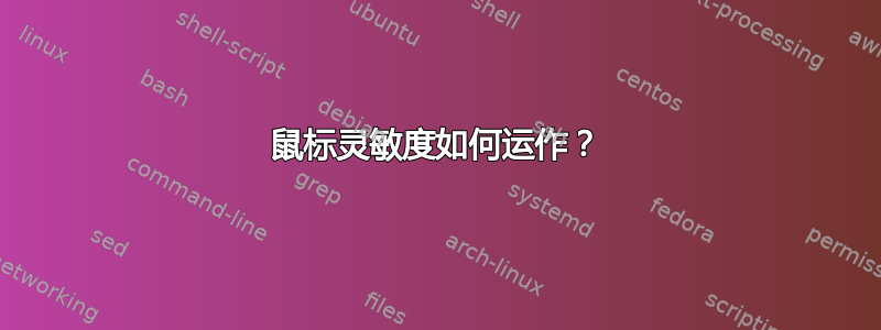 鼠标灵敏度如何运作？