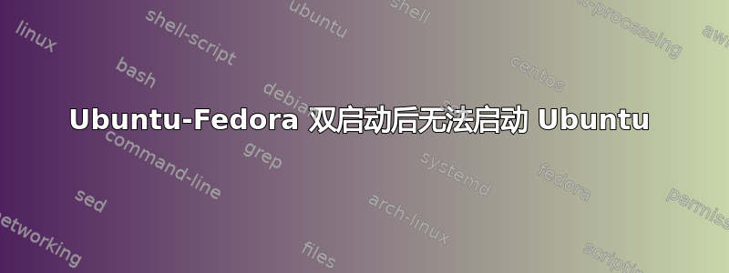 Ubuntu-Fedora 双启动后无法启动 Ubuntu