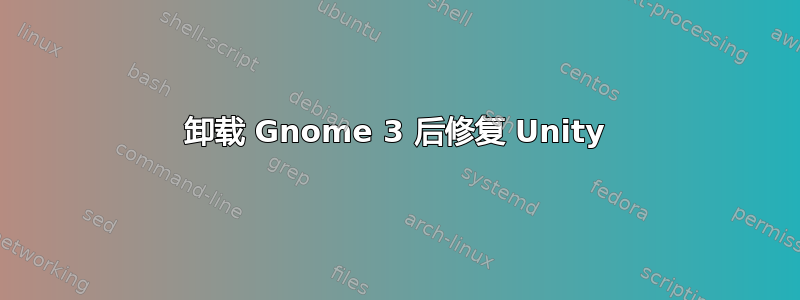 卸载 Gnome 3 后修复 Unity