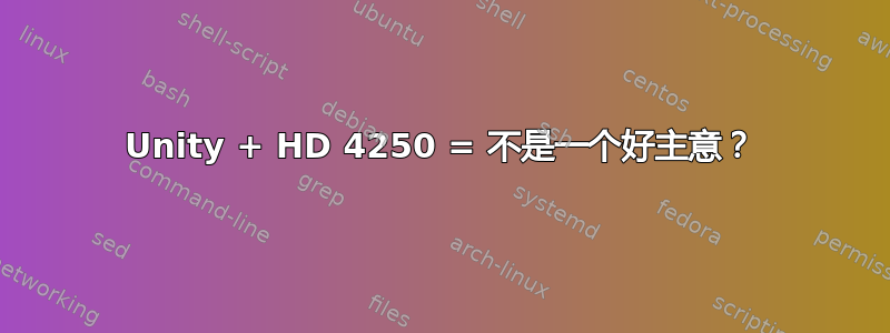 Unity + HD 4250 = 不是一个好主意？