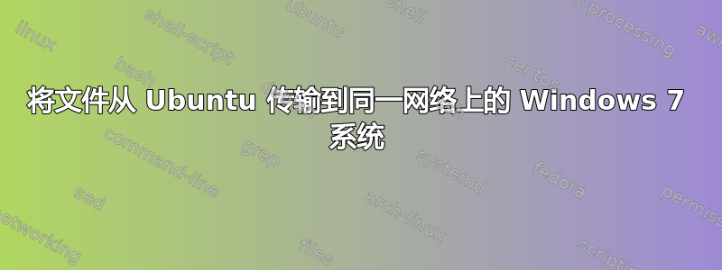 将文件从 Ubuntu 传输到同一网络上的 Windows 7 系统