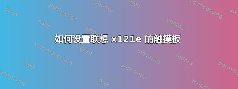 如何设置联想 x121e 的触摸板