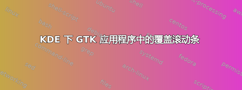 KDE 下 GTK 应用程序中的覆盖滚动条