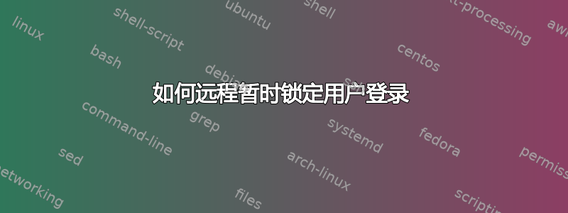 如何远程暂时锁定用户登录