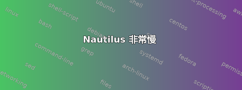 Nautilus 非常慢