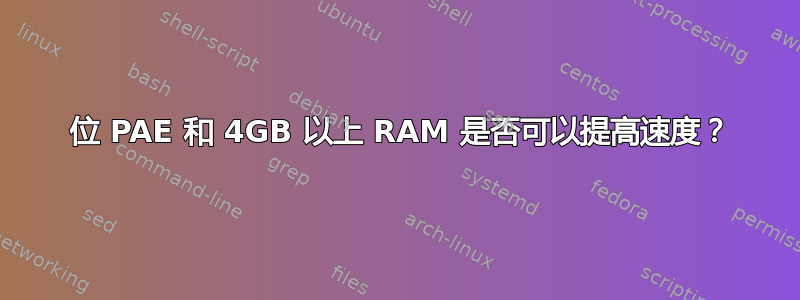 32 位 PAE 和 4GB 以上 RAM 是否可以提高速度？