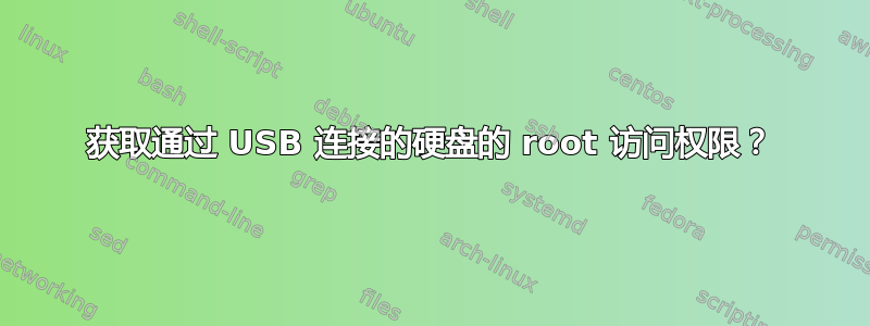 获取通过 USB 连接的硬盘的 root 访问权限？