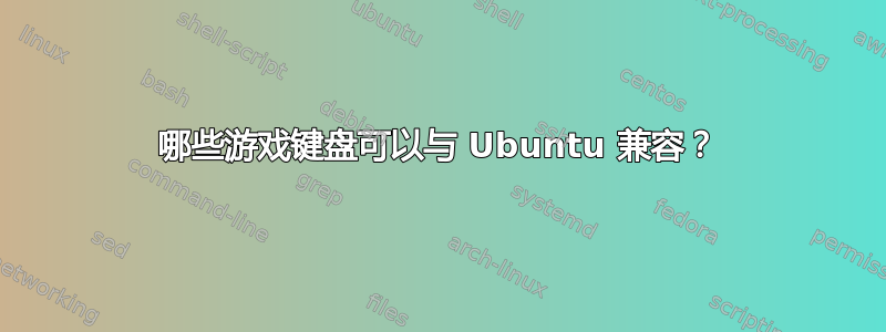 哪些游戏键盘可以与 Ubuntu 兼容？