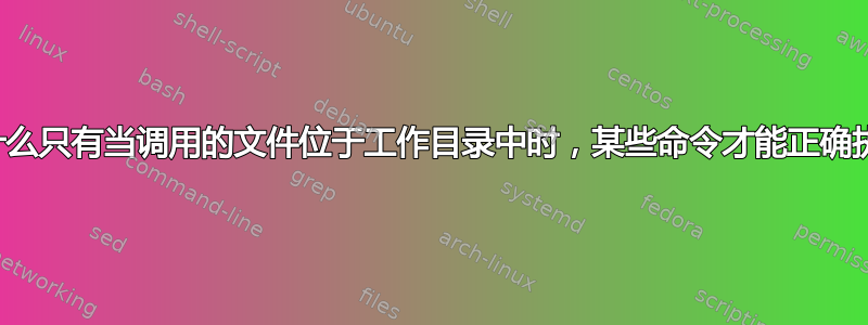 为什么只有当调用的文件位于工作目录中时，某些命令才能正确执行