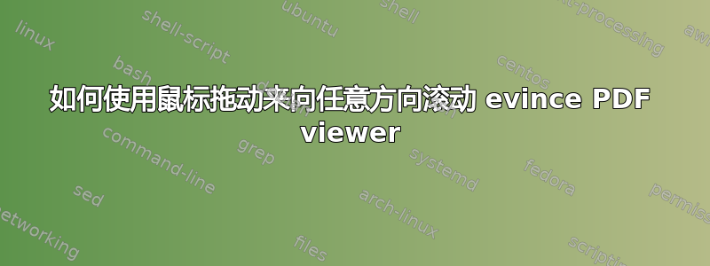 如何使用鼠标拖动来向任意方向滚动 evince PDF viewer