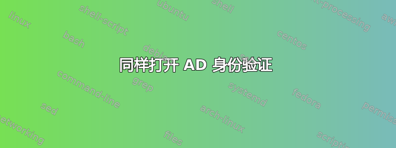 同样打开 AD 身份验证