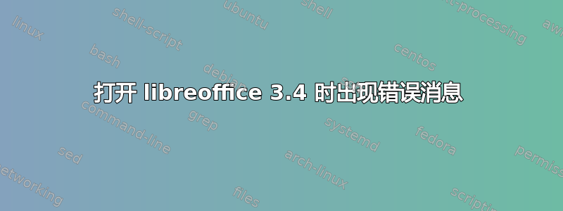 打开 libreoffice 3.4 时出现错误消息