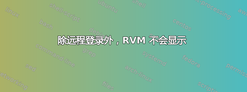 除远程登录外，RVM 不会显示