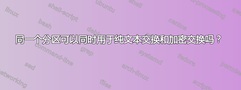 同一个分区可以同时用于纯文本交换和加密交换吗？