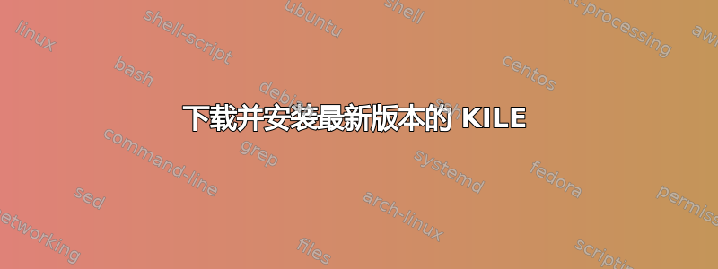 下载并安装最新版本的 KILE