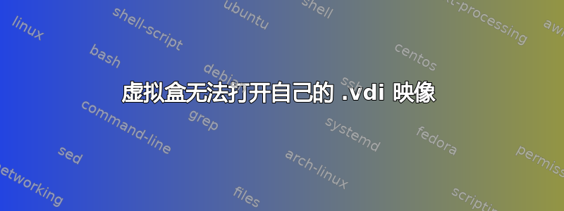 虚拟盒无法打开自己的 .vdi 映像