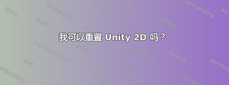 我可以重置 Unity 2D 吗？