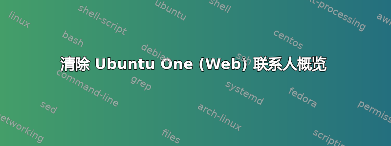 清除 Ubuntu One (Web) 联系人概览