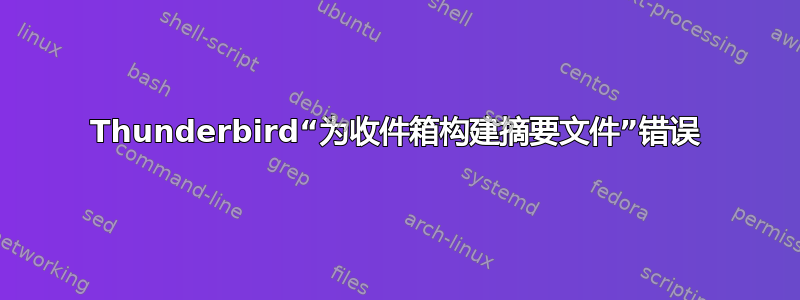 Thunderbird“为收件箱构建摘要文件”错误