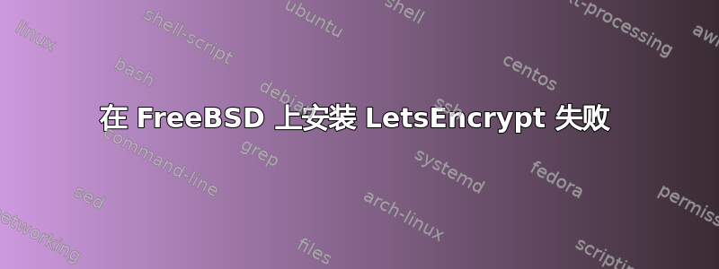 在 FreeBSD 上安装 LetsEncrypt 失败