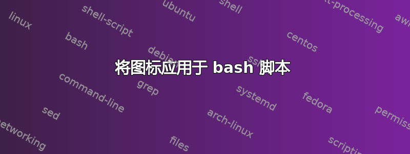 将图标应用于 bash 脚本