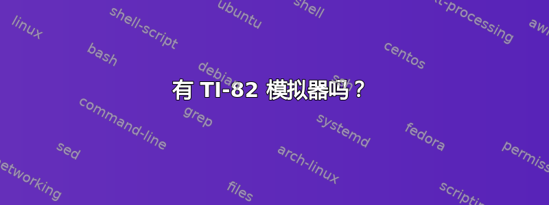 有 TI-82 模拟器吗？