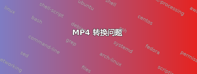 MP4 转换问题