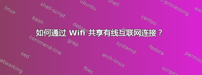 如何通过 Wifi 共享有线互联网连接？