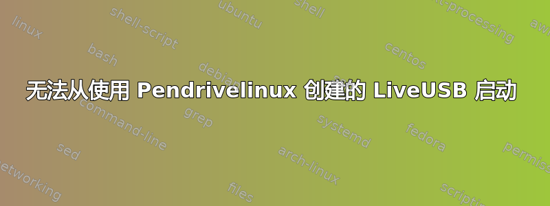 无法从使用 Pendrivelinux 创建的 LiveUSB 启动