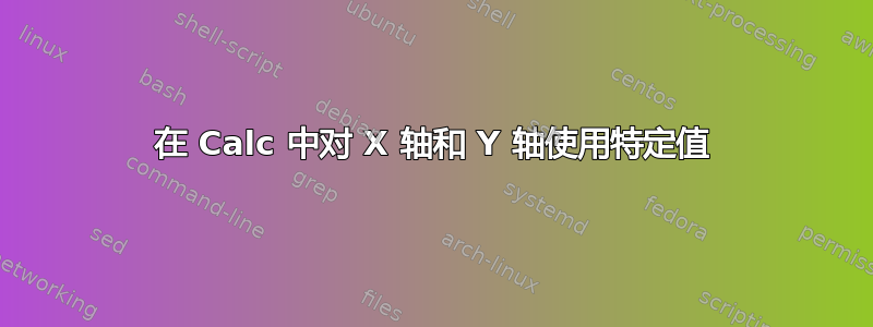 在 Calc 中对 X 轴和 Y 轴使用特定值