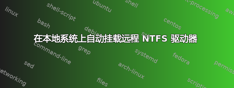 在本地系统上自动挂载远程 NTFS 驱动器