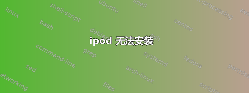 ipod 无法安装 