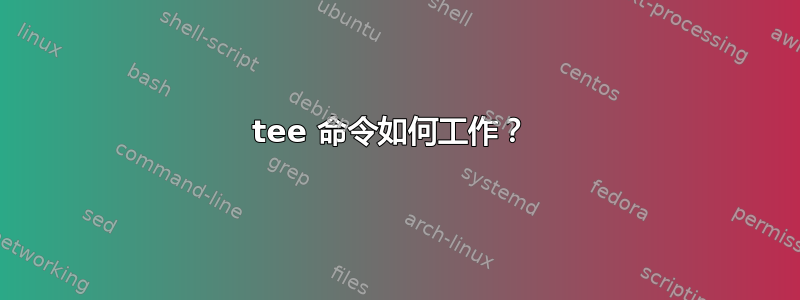 tee 命令如何工作？ 