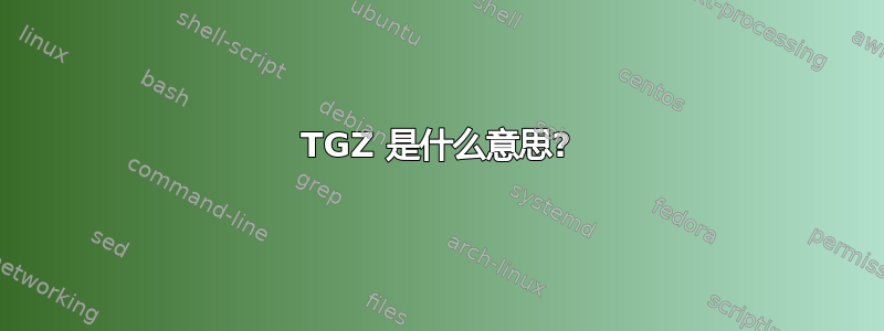 TGZ 是什么意思?