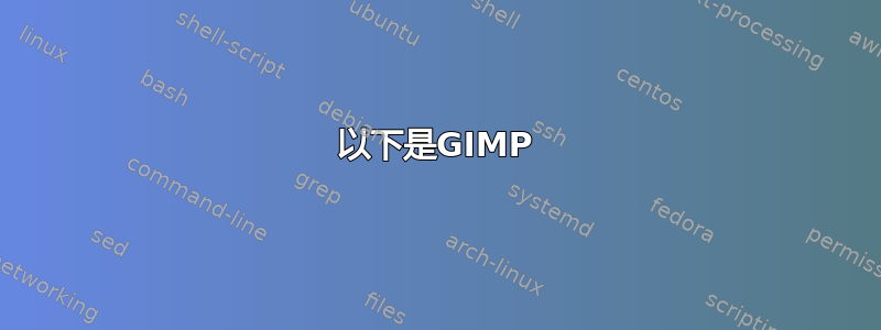 以下是GIMP