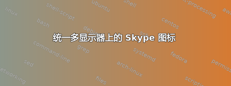 统一多显示器上的 Skype 图标